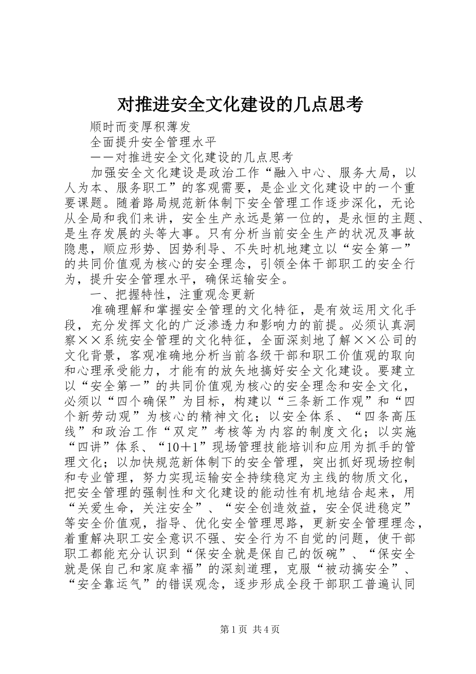 2024年对推进安全文化建设的几点思考_第1页