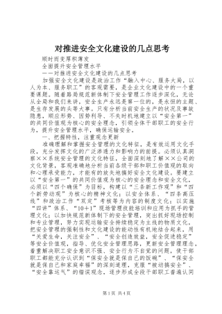 2024年对推进安全文化建设的几点思考