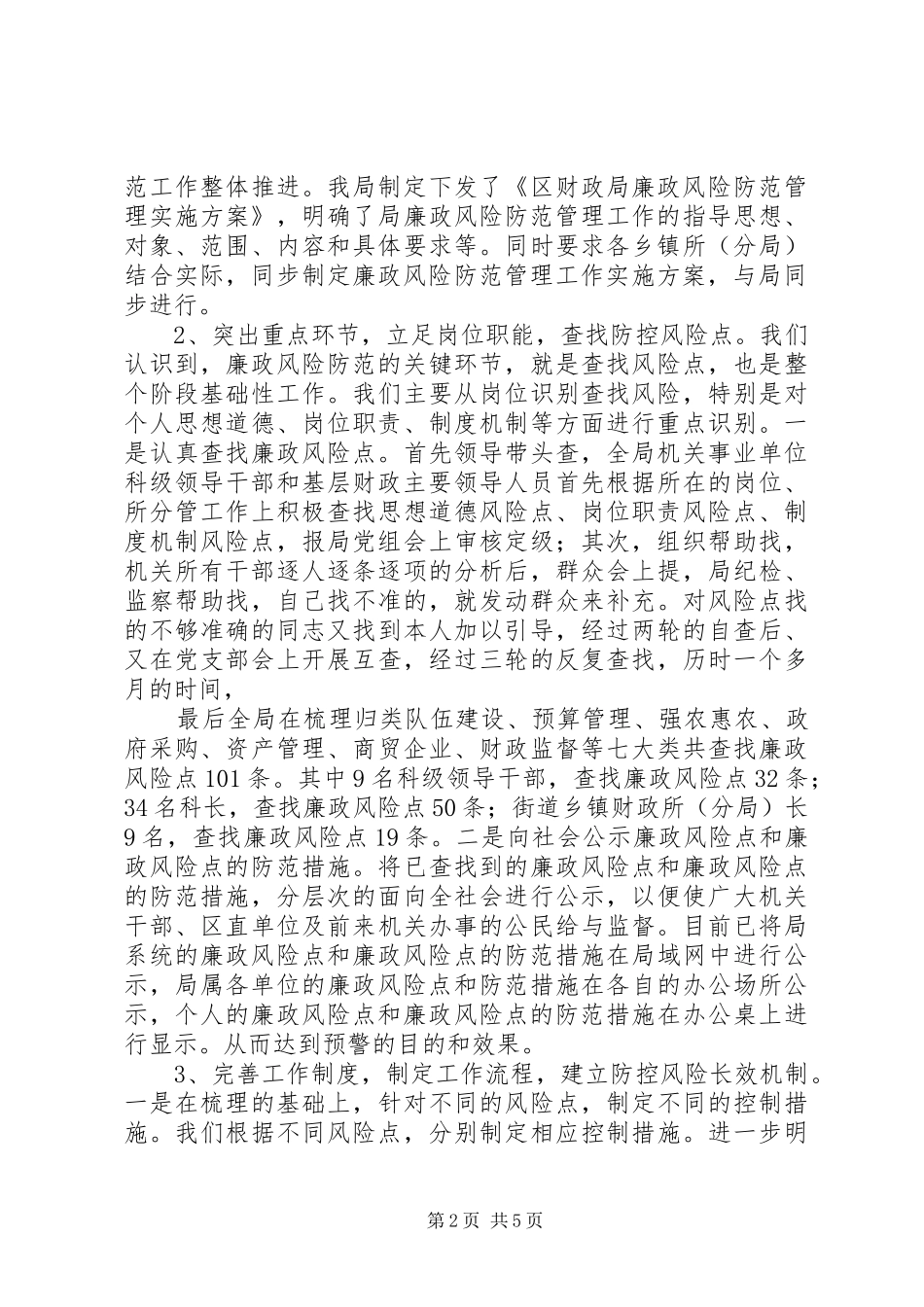 2024年财政局廉政风险防范管理工作总结_第2页