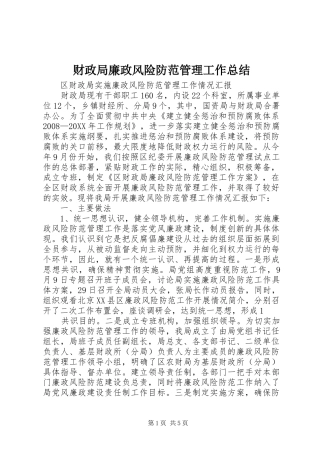 2024年财政局廉政风险防范管理工作总结