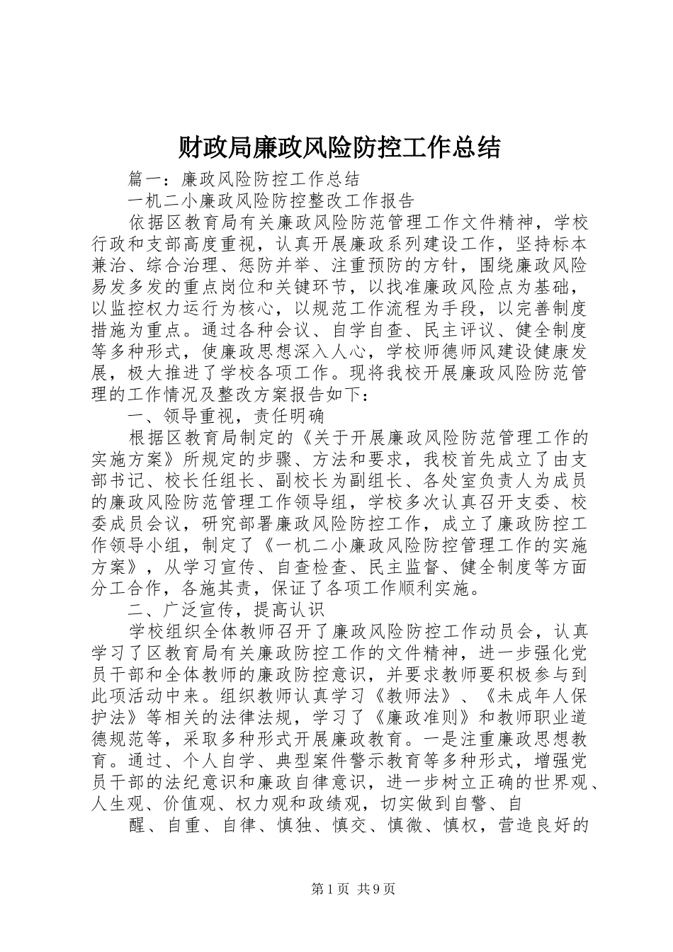 2024年财政局廉政风险防控工作总结_第1页