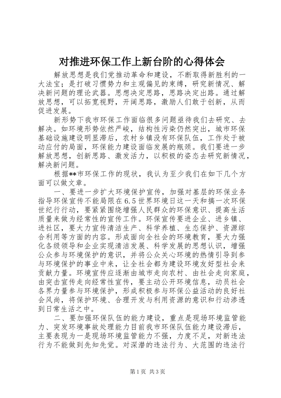 2024年对推进环保工作上新台阶的心得体会_第1页