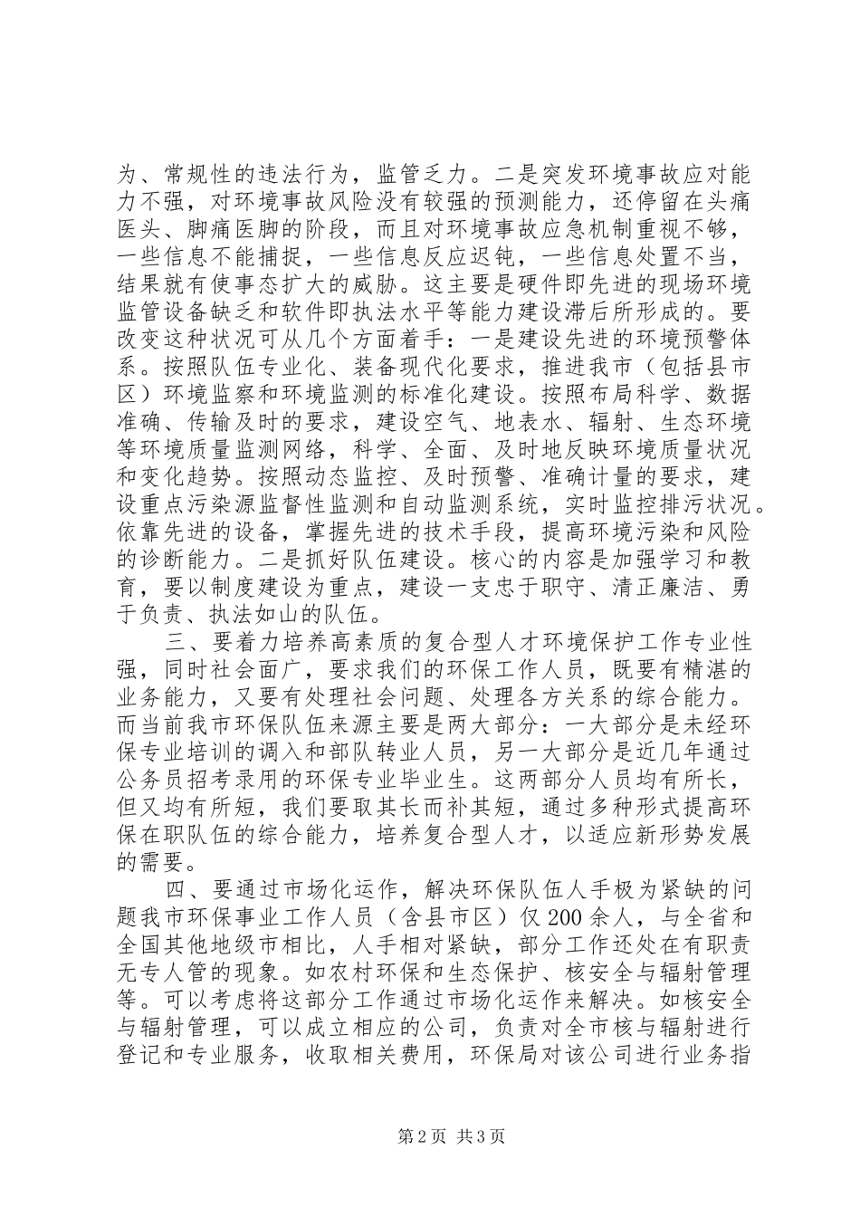 2024年对推进环保工作上新台阶的心得体会_第2页