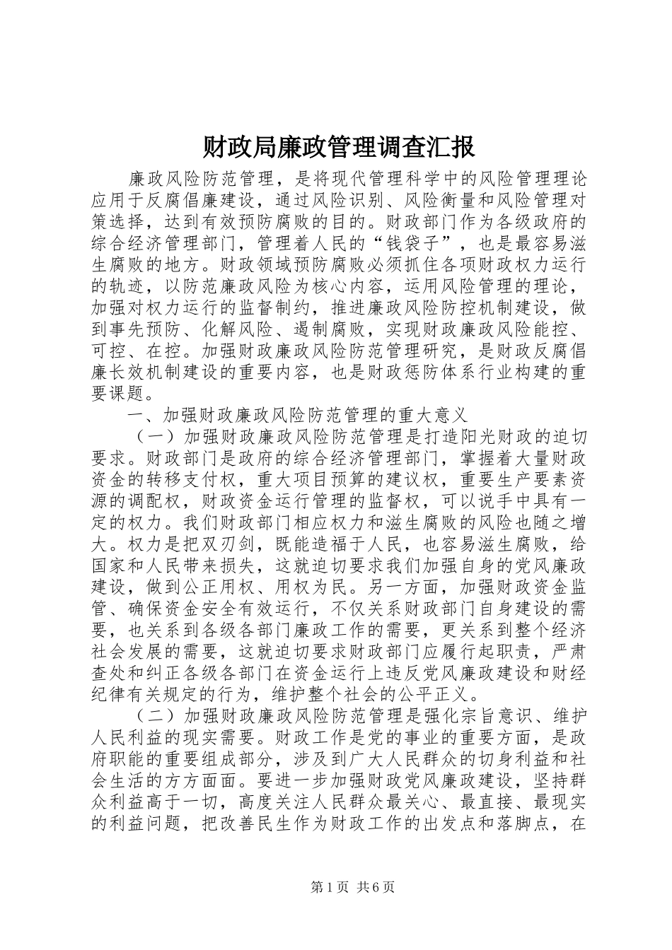 2024年财政局廉政管理调查汇报_第1页