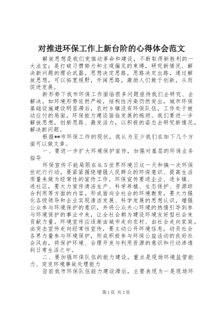 2024年对推进环保工作上新台阶的心得体会范文