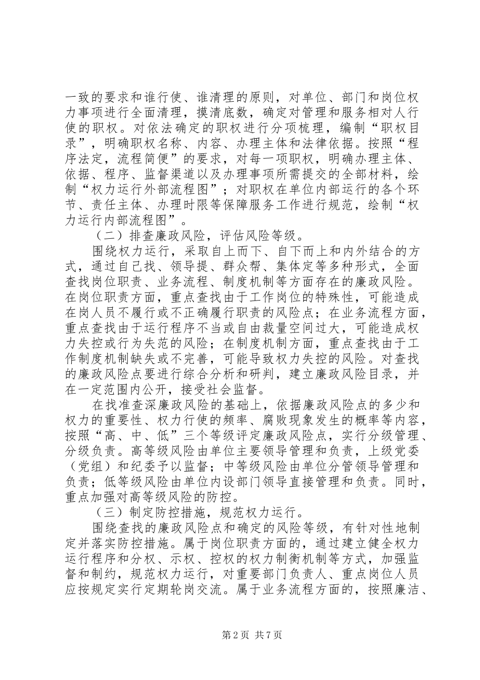 2024年财政局廉政管理指导方案_第2页