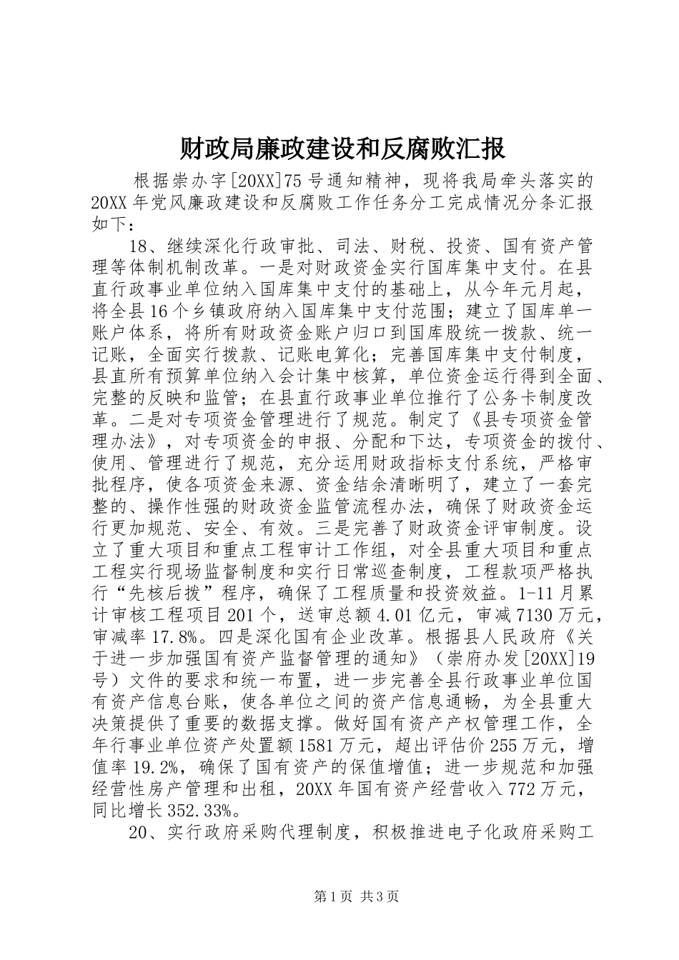 2024年财政局廉政建设和反腐败汇报_第1页