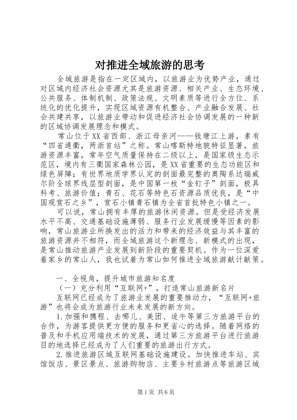 2024年对推进全域旅游的思考_第1页