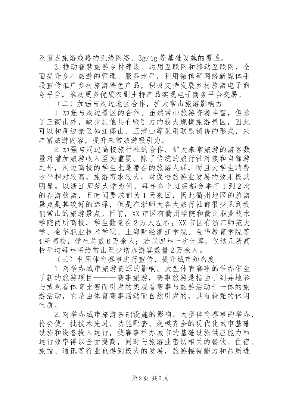 2024年对推进全域旅游的思考_第2页