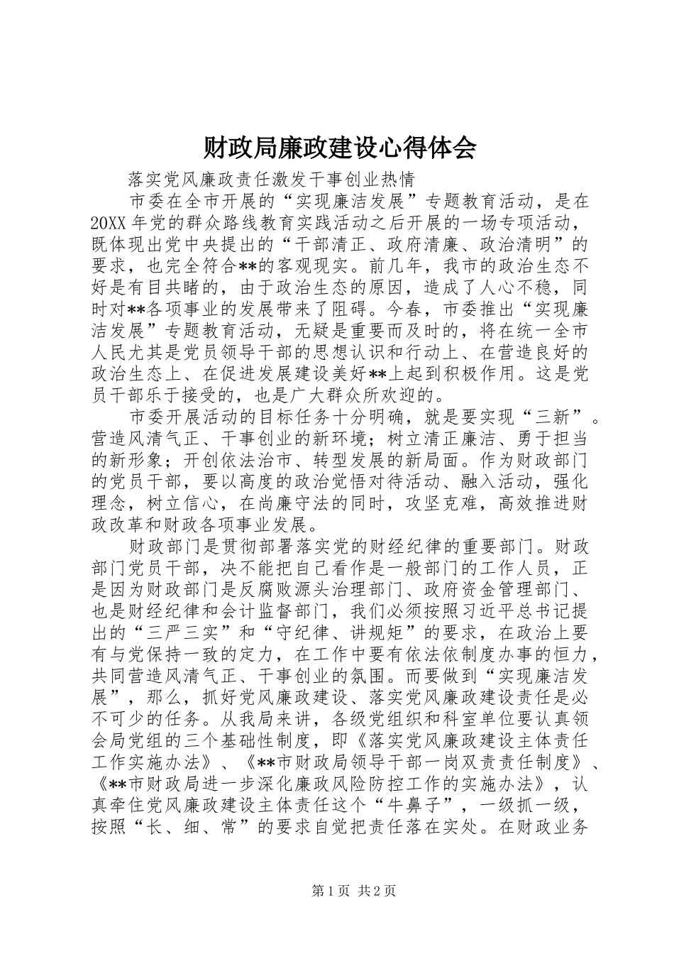 2024年财政局廉政建设心得体会_第1页