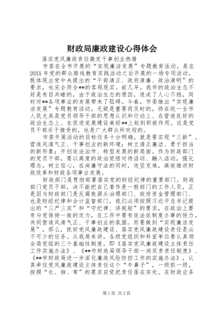 2024年财政局廉政建设心得体会