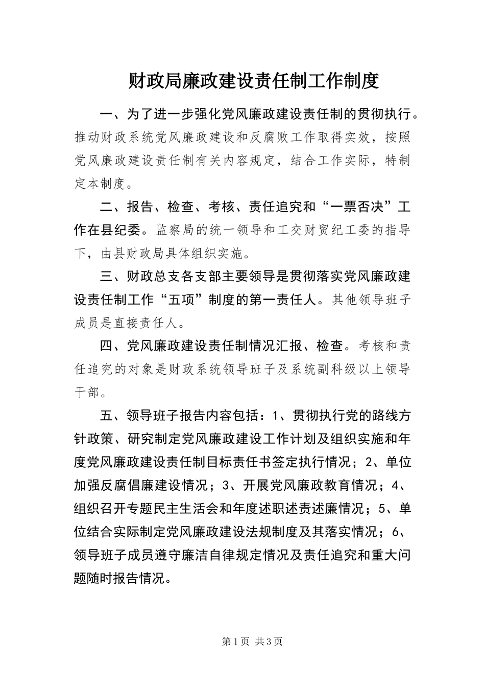 2024年财政局廉政建设责任制工作制度_第1页