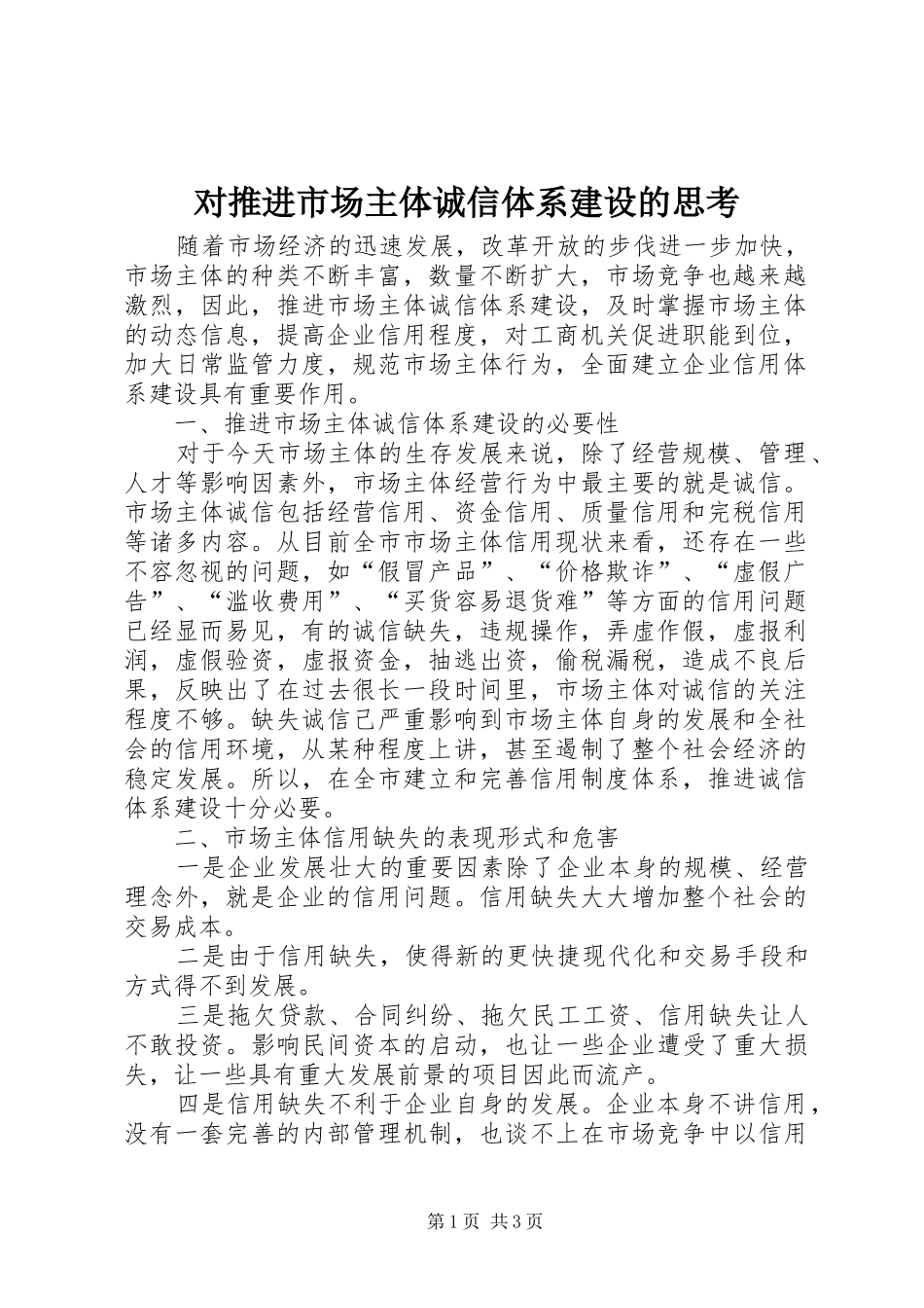 2024年对推进市场主体诚信体系建设的思考_第1页