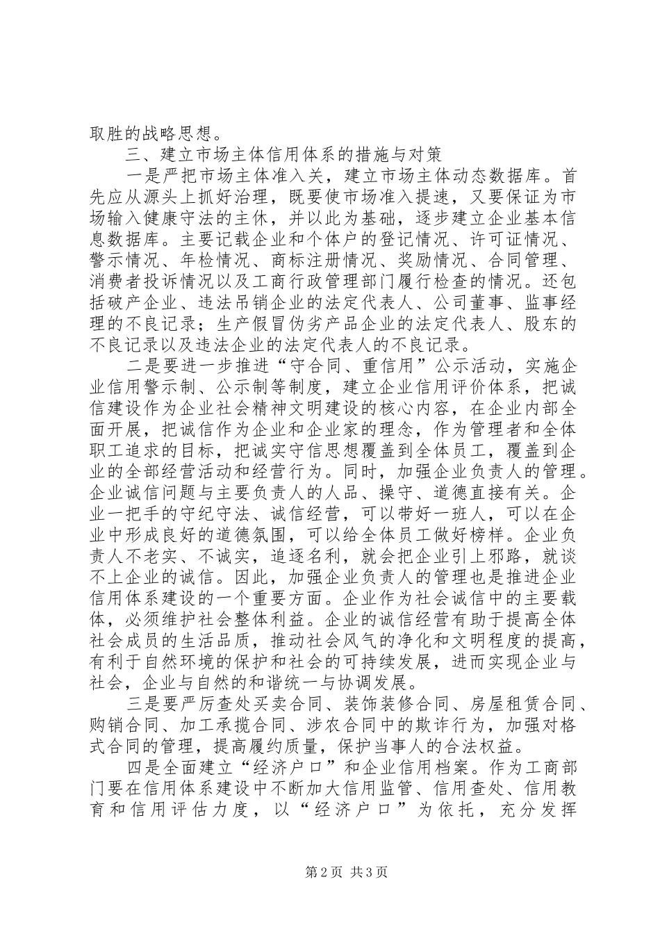 2024年对推进市场主体诚信体系建设的思考工作心得_第2页