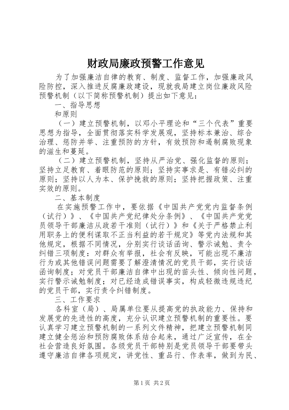 2024年财政局廉政预警工作意见_第1页