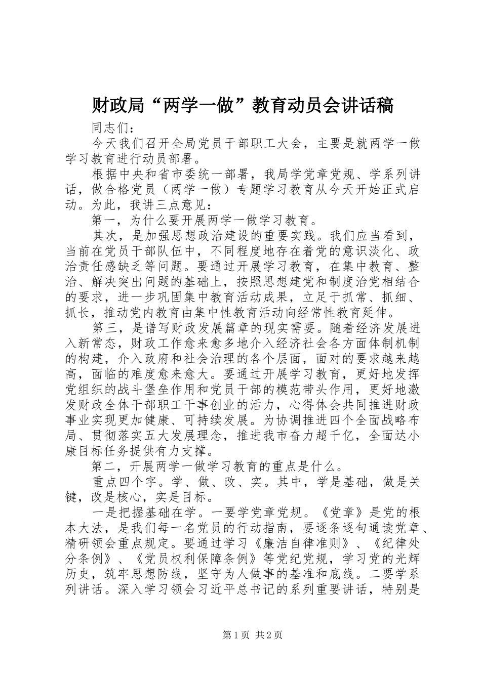 2024年财政局两学一做教育动员会致辞稿_第1页