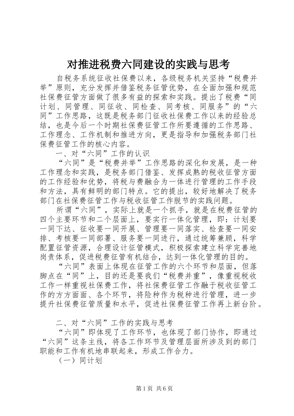 2024年对推进税费六同建设的实践与思考_第1页
