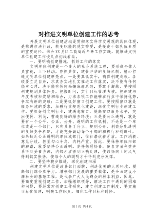 2024年对推进文明单位创建工作的思考