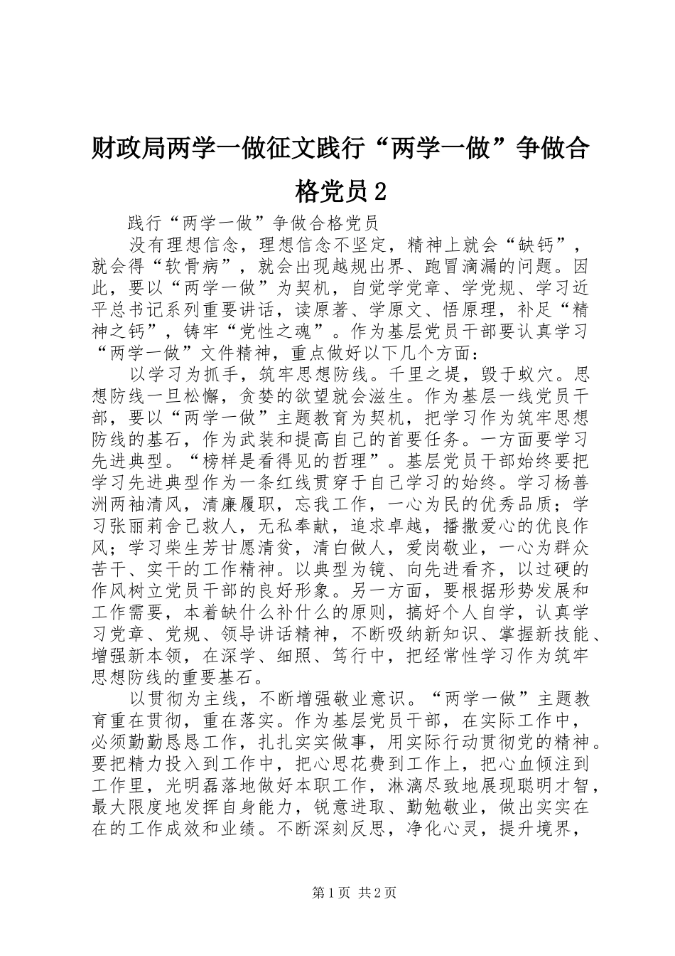 2024年财政局两学一做征文践行两学一做争做合格党员_第1页