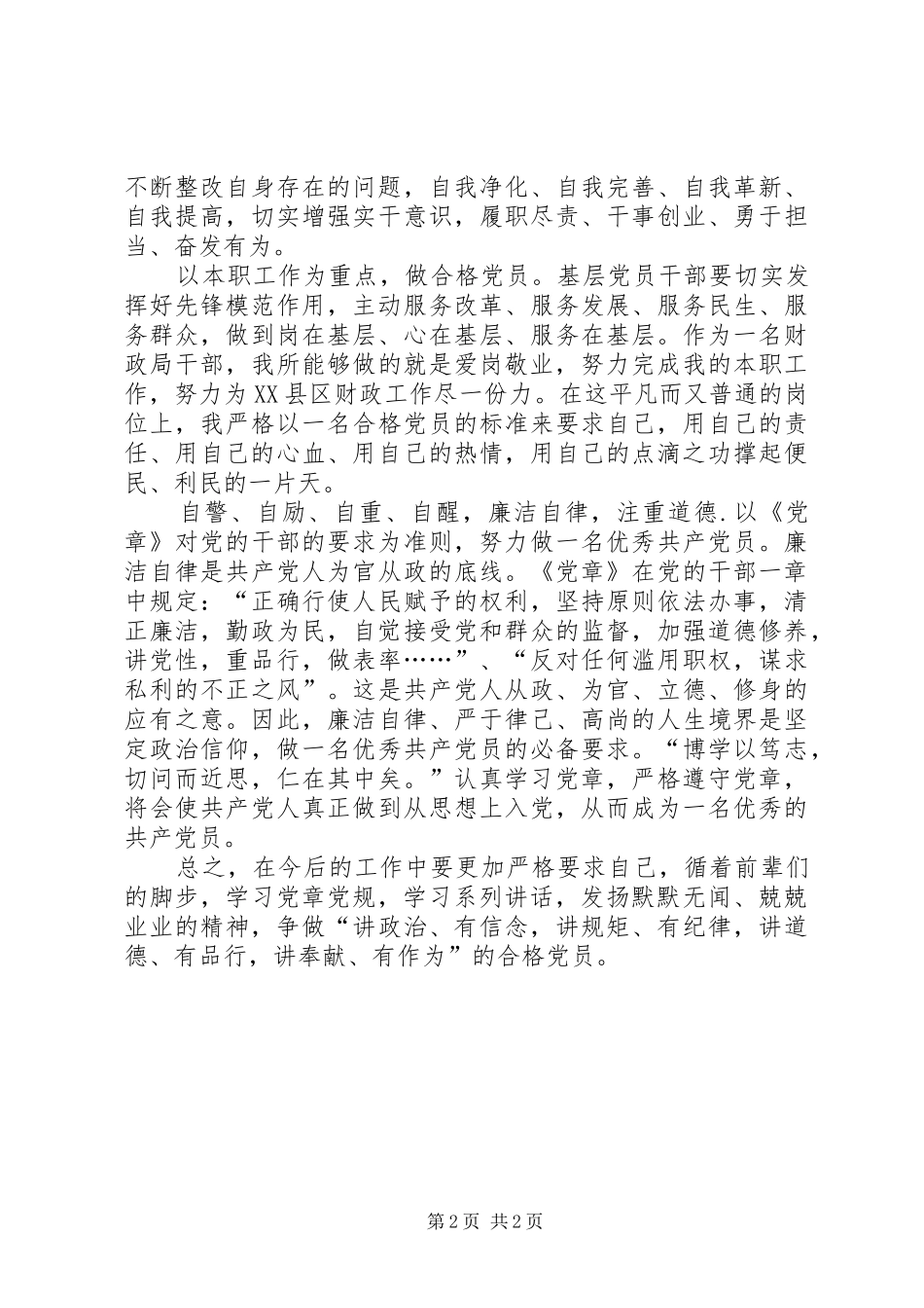 2024年财政局两学一做征文践行两学一做争做合格党员_第2页