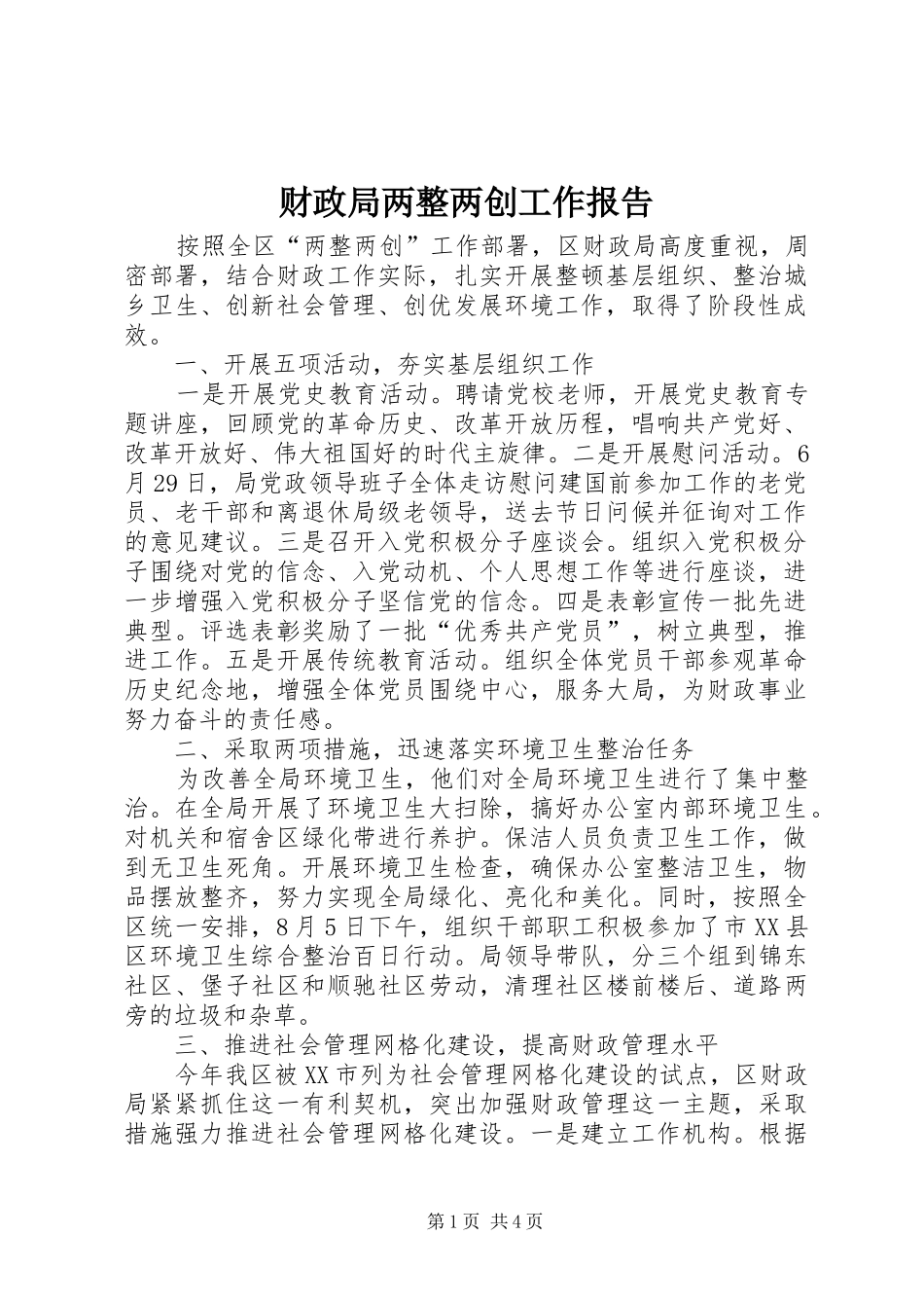 2024年财政局两整两创工作报告_第1页