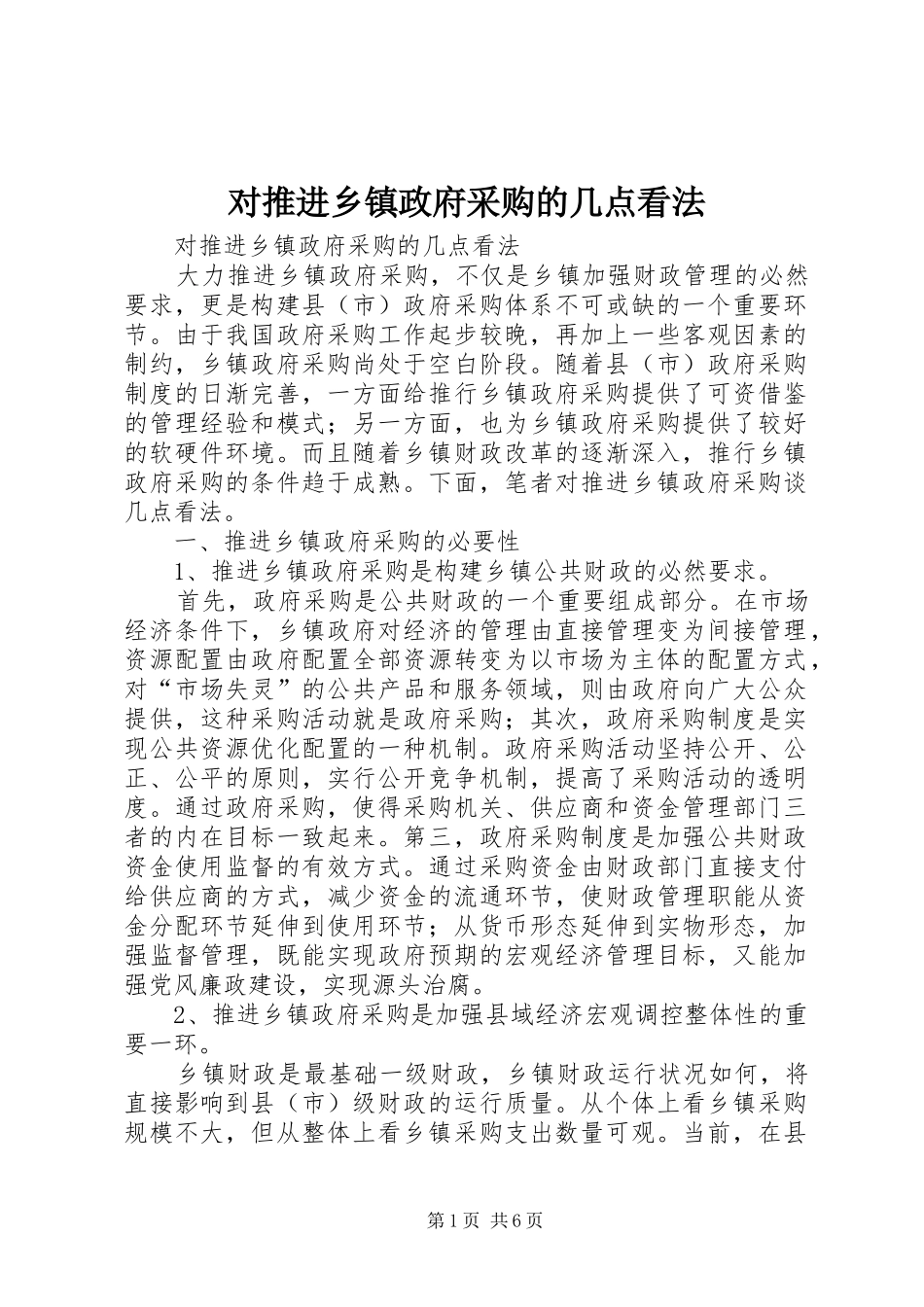 2024年对推进乡镇政府采购的几点看法_第1页