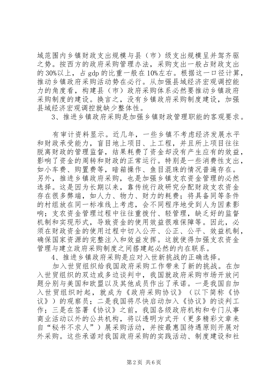 2024年对推进乡镇政府采购的几点看法_第2页