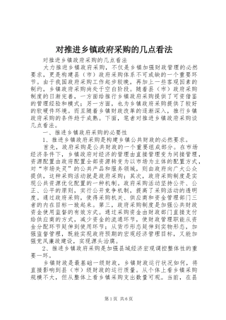 2024年对推进乡镇政府采购的几点看法