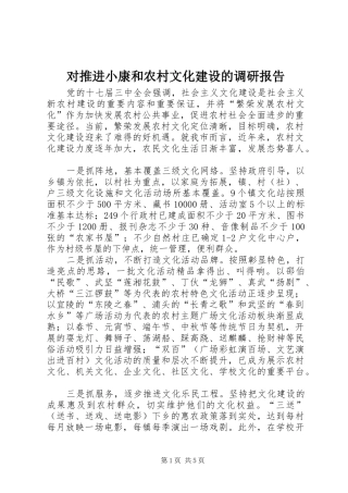2024年对推进小康和农村文化建设的调研报告