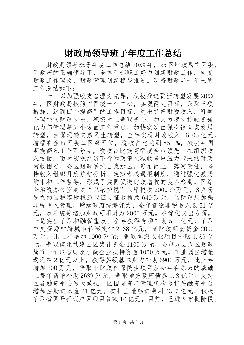 2024年财政局领导班子年度工作总结_第1页