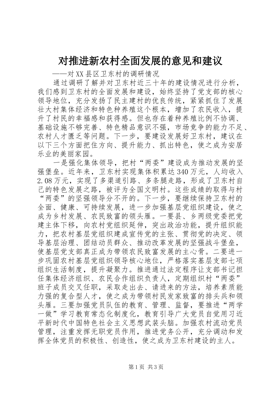 2024年对推进新农村全面发展的意见和建议_第1页