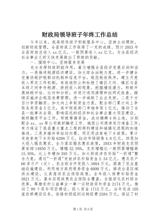 2024年财政局领导班子年终工作总结