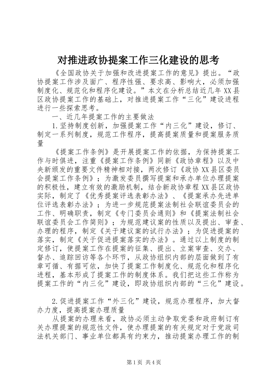 2024年对推进政协提案工作三化建设的思考_第1页