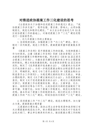 2024年对推进政协提案工作三化建设的思考