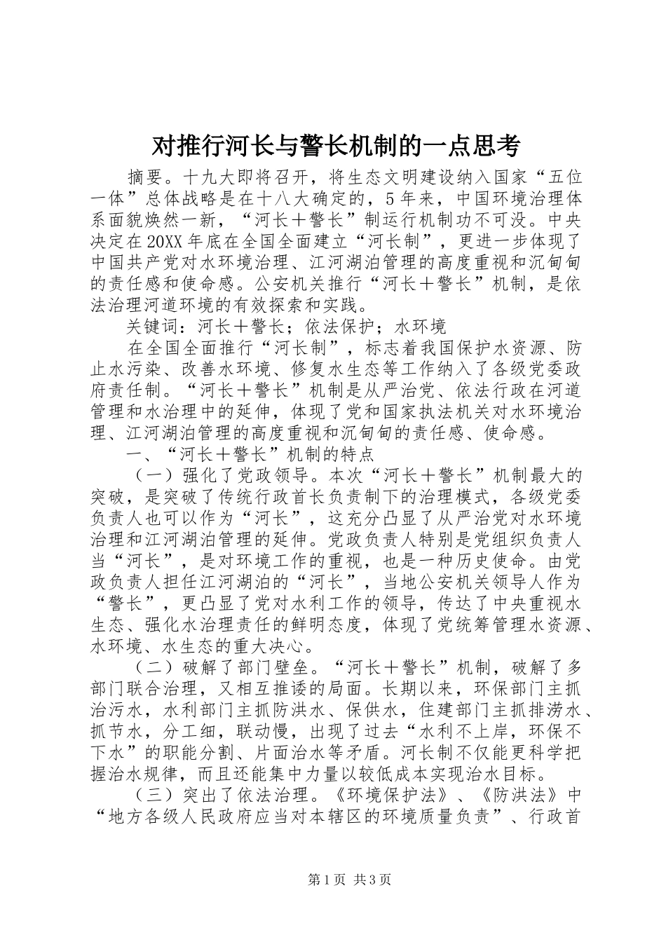 2024年对推行河长与警长机制的一点思考_第1页