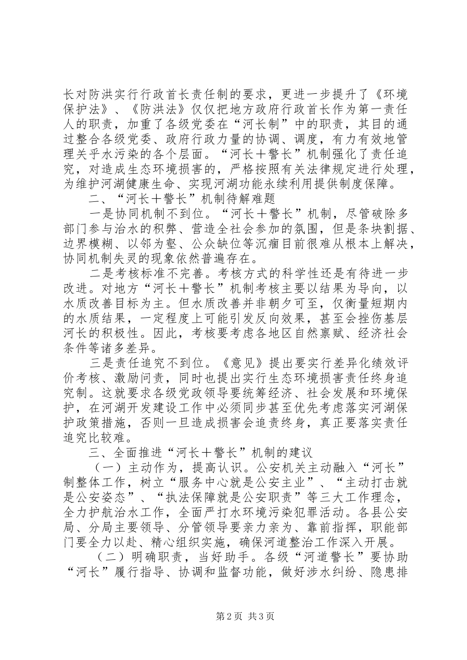 2024年对推行河长与警长机制的一点思考_第2页