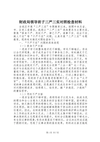 2024年财政局领导班子三严三实对照检查材料