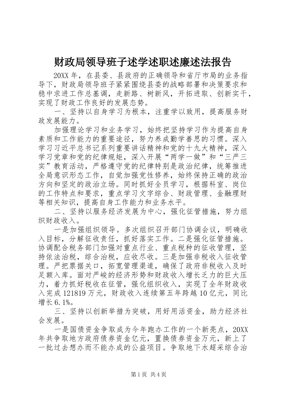 2024年财政局领导班子述学述职述廉述法报告_第1页