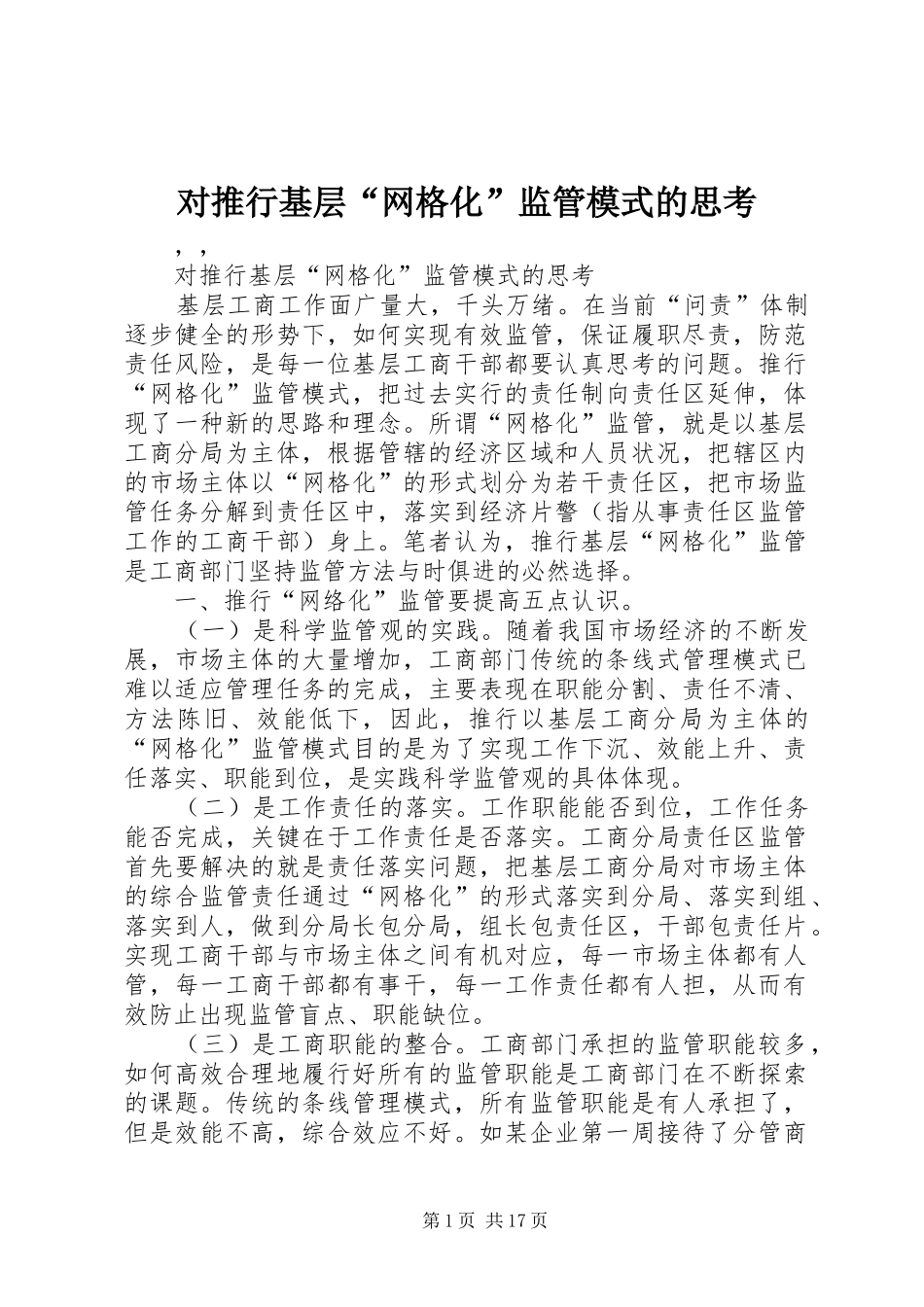 2024年对推行基层网格化监管模式的思考_第1页