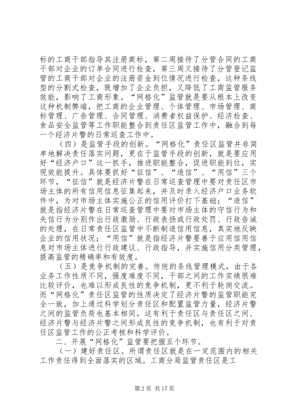 2024年对推行基层网格化监管模式的思考_第2页