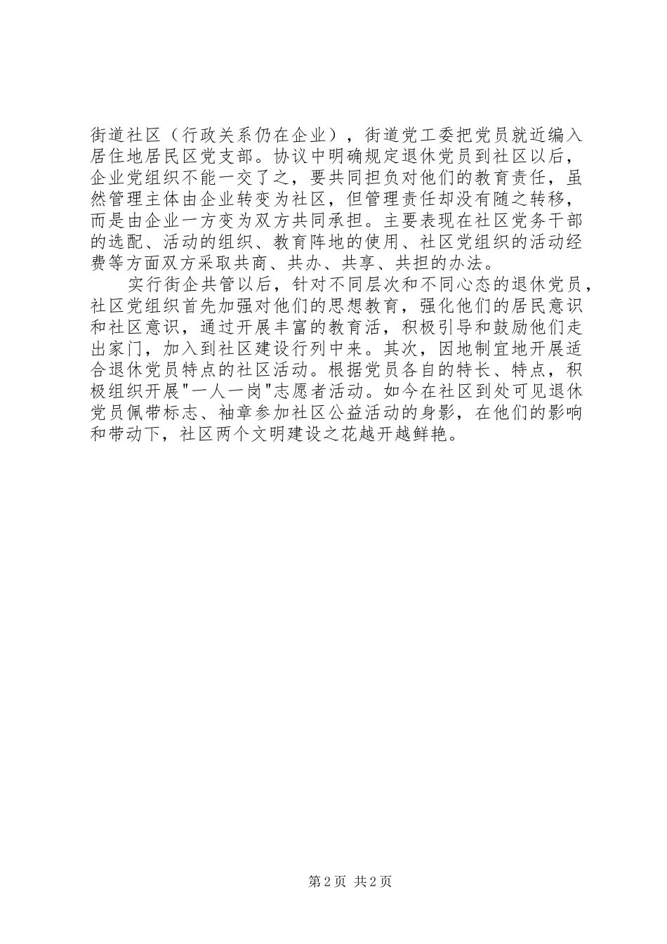 2024年对退休党员实行街企共管_第2页