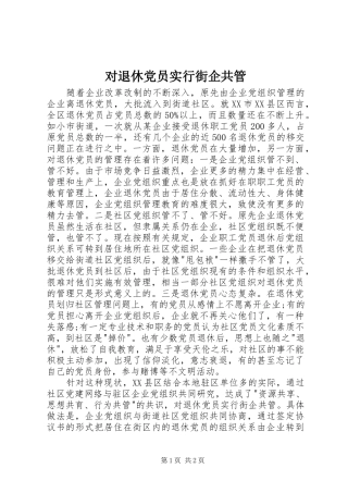 2024年对退休党员实行街企共管