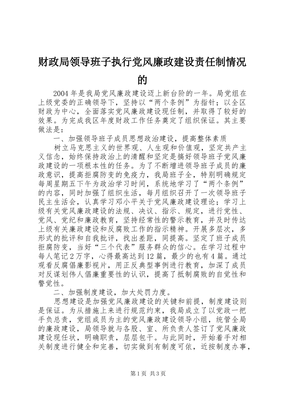 2024年财政局领导班子执行党风廉政建设责任制情况的_第1页