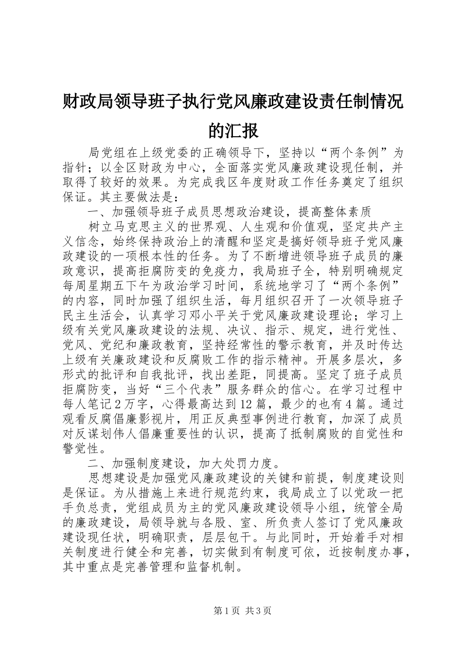 2024年财政局领导班子执行党风廉政建设责任制情况的汇报_第1页