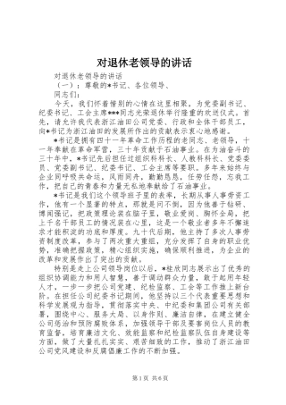 2024年对退休老领导的致辞