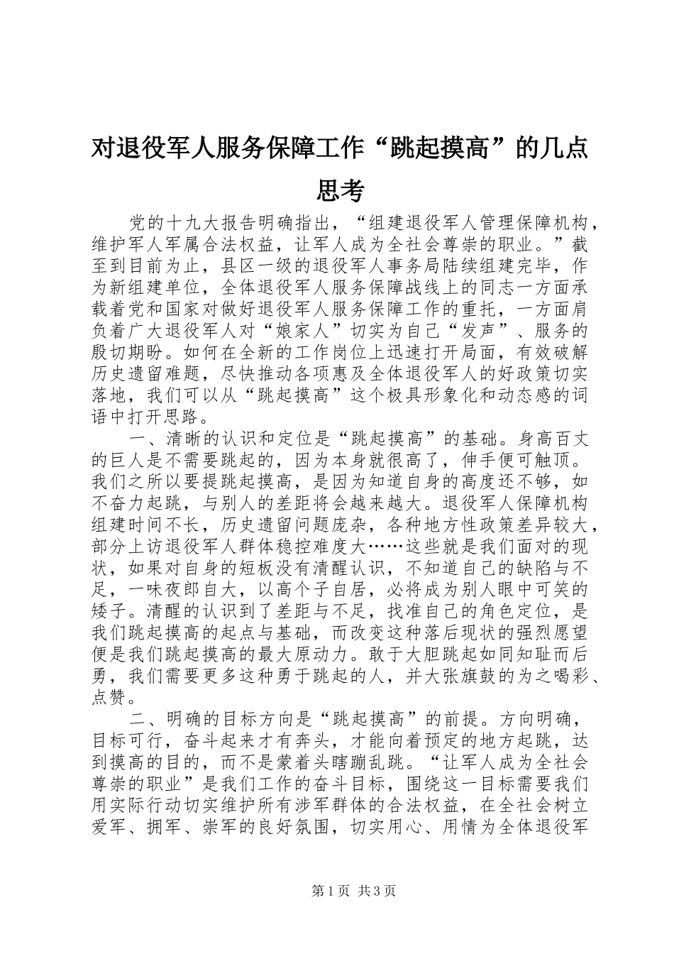 2024年对退役军人服务保障工作跳起摸高的几点思考_第1页