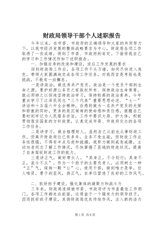 2024年财政局领导干部个人述职报告