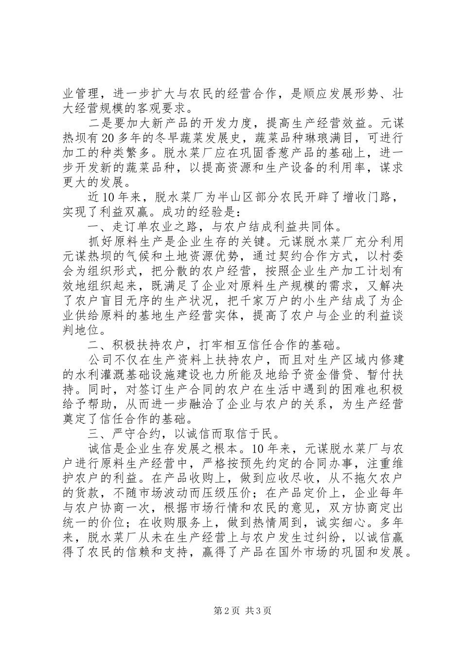 2024年对脱水菜厂的调研工作报告_第2页