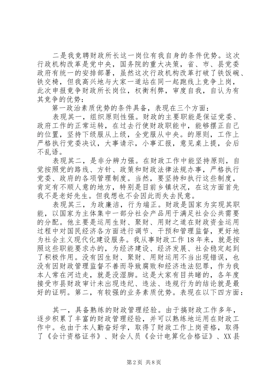 2024年财政局领导竞聘致辞稿_第2页