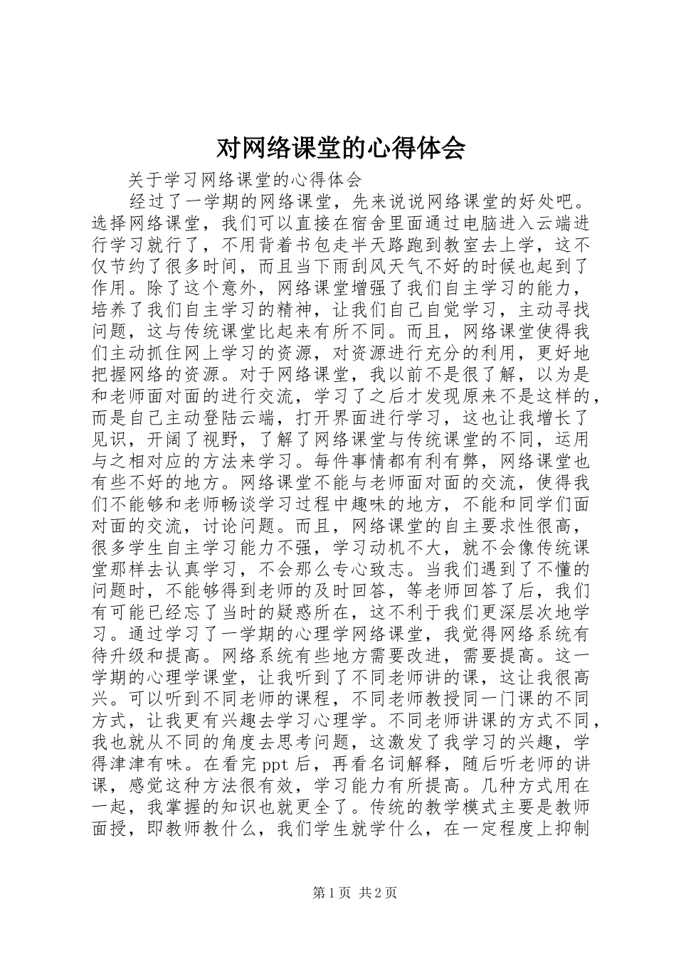 2024年对网络课堂的心得体会_第1页